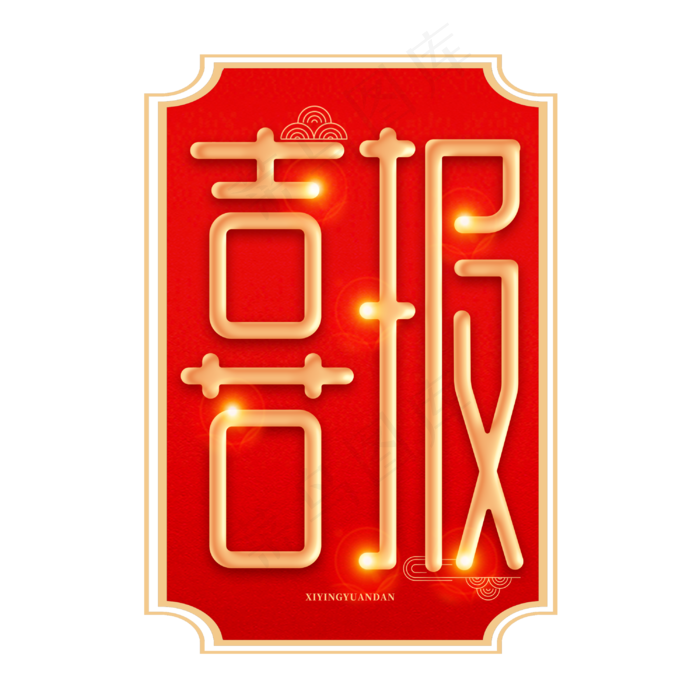 喜报贺报恭喜红色金色字体(3000X3000(DPI:300))psd模版下载