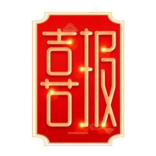 喜报贺报恭喜红色金色字体