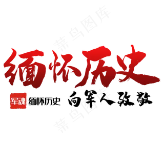 艺术字缅怀历史