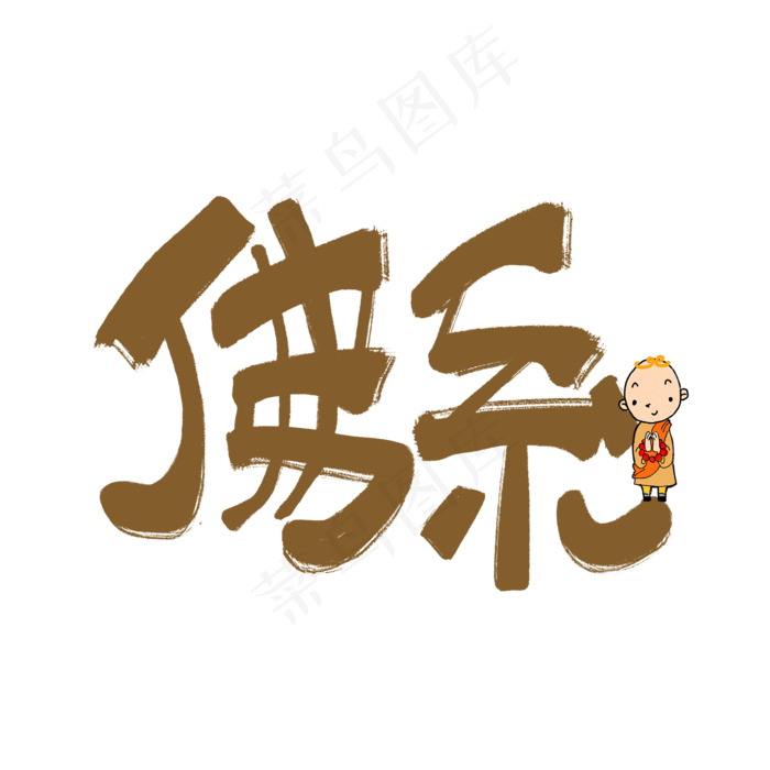 佛系手写褐色原创卡通网络流行语(2000*2000px 	      )psd模版下载