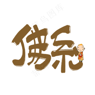 佛系手写褐色原创卡通网络流行语