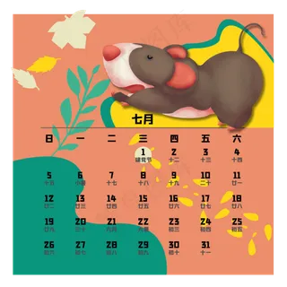 鼠年日历七月,免抠元素
