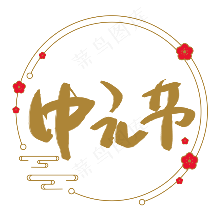 中元节手写手稿艺术字