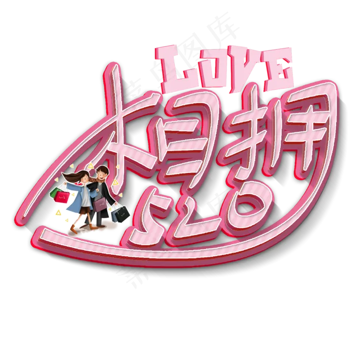 相拥520艺术字(2000X2000(DPI:300))psd模版下载