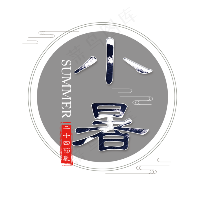 二十四节气小暑艺术字免扣PNG