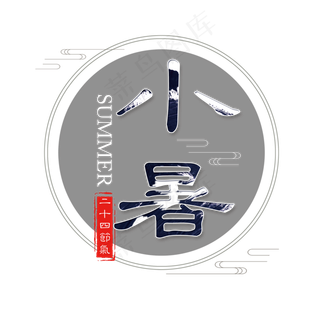 二十四节气小暑艺术字免扣PNG