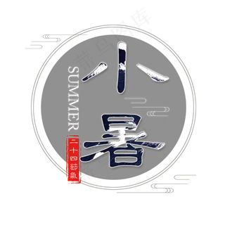 二十四节气小暑艺术字免扣PNG