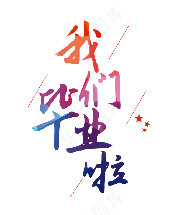 青春创新风格毕业季海报装饰艺术字矢量图