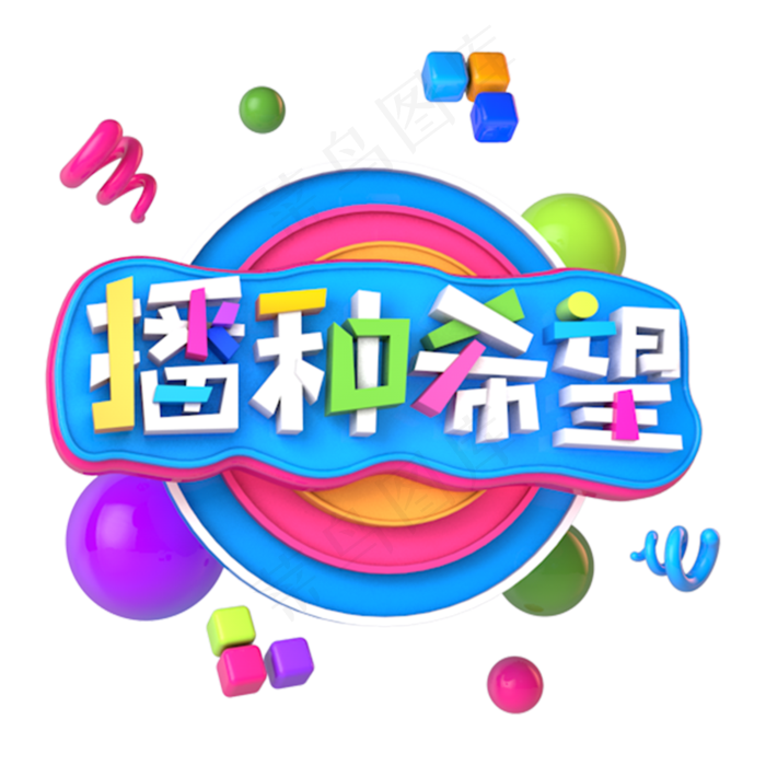 312播种希望电商促销立体主题(3000X3000(DPI:300))psd模版下载