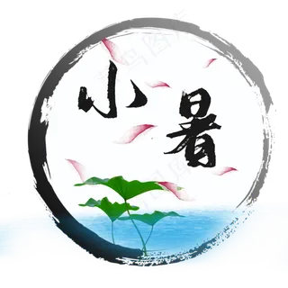 小暑节气中国传统节气二十四节气