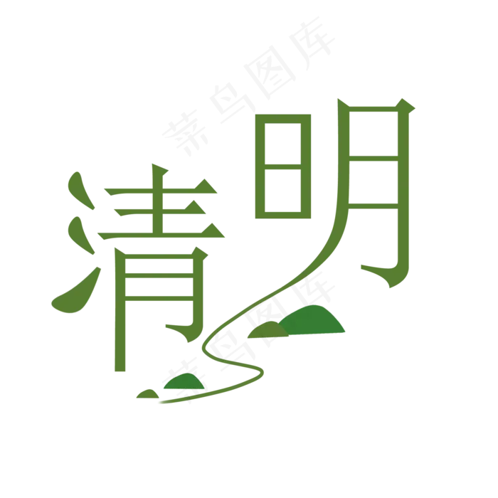 24节气清明二十四节气清明节字体,免抠元素(2000X2000(DPI:72))psd模版下载