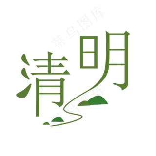 24节气清明二十四节气清明节字体,免抠元素