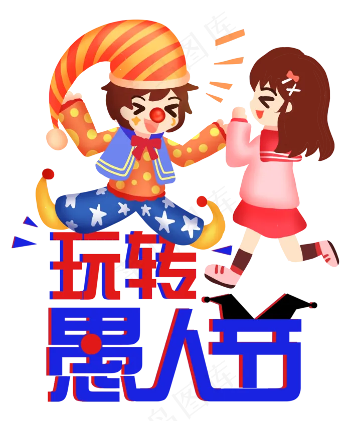 愚人节玩真的(2000X2400(DPI:72))psd模版下载