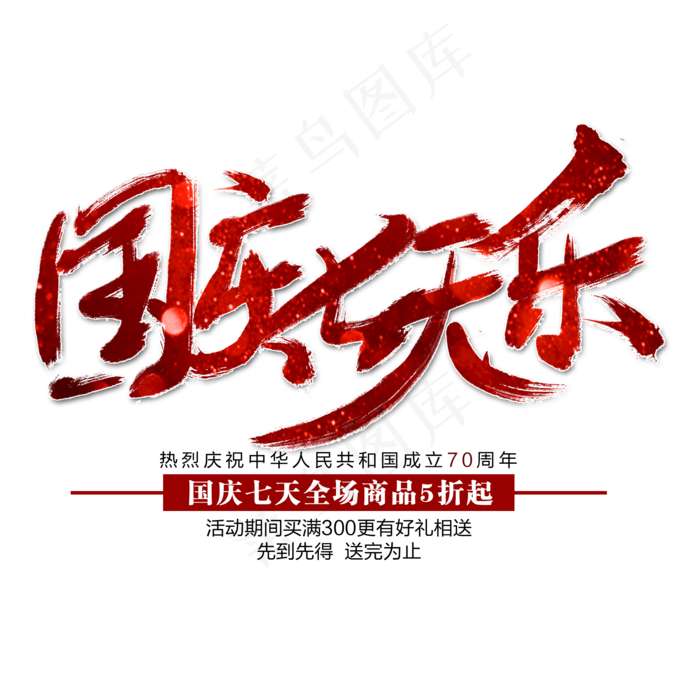 国庆七天乐艺术字(2000X2000(DPI:300))psd模版下载