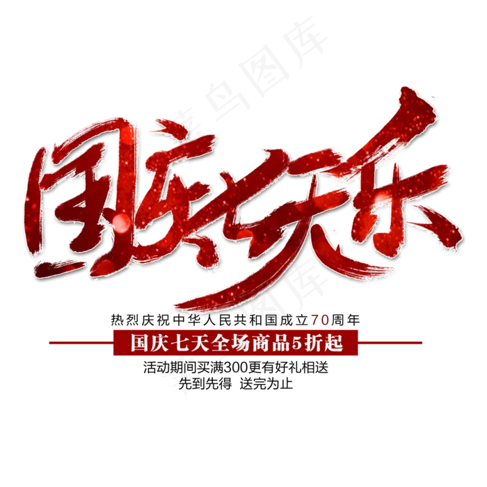 国庆七天乐艺术字(2000X2000(DPI:300))psd模版下载