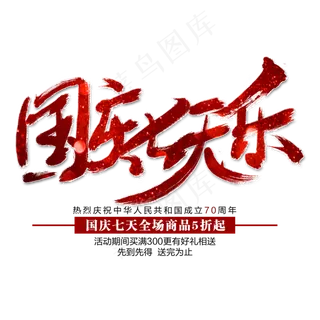 国庆七天乐艺术字