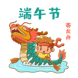 端午节赛龙舟