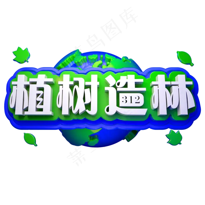 植树造林3D立体字体(2000X2000(DPI:150))psd模版下载