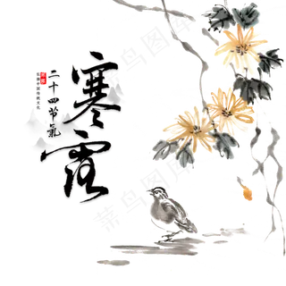 二十四节气寒露,免抠元素