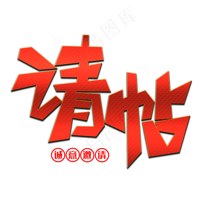 请帖创意艺术字