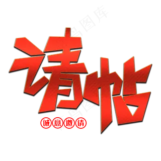 请帖创意艺术字