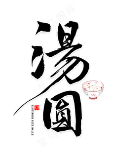 汤圆中国风毛笔字