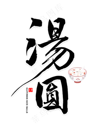 汤圆中国风毛笔字