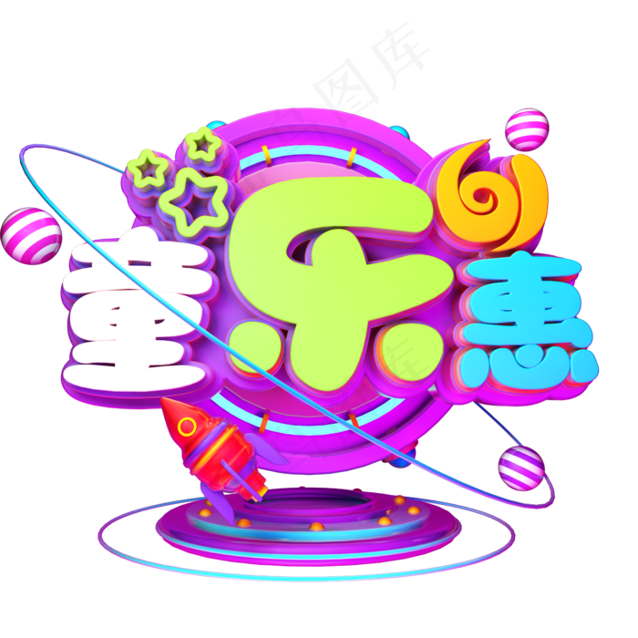 61童乐惠促销(2000X2000(DPI:300))
