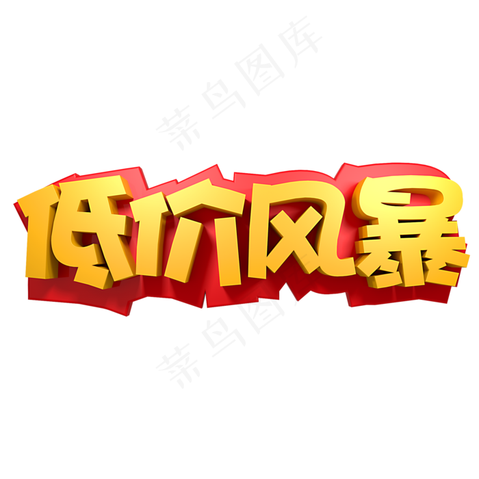 低价风暴黄色(2000X2000(DPI:150))psd模版下载