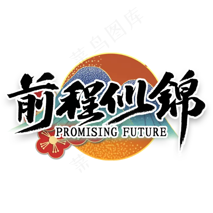 前程什锦中国风书法(2000*2000px 	      )psd模版下载