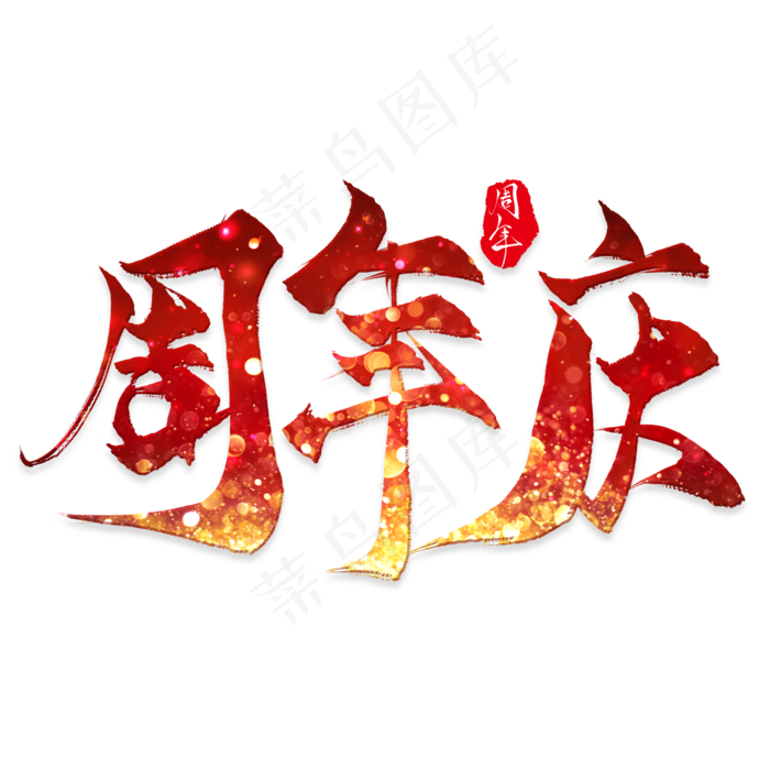 周年庆毛笔艺术字(2000X2000(DPI:300))psd模版下载