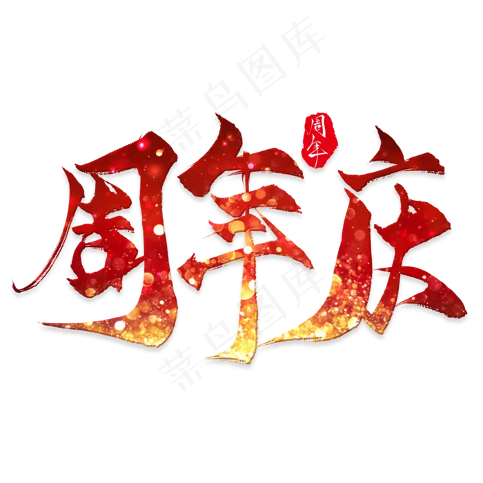周年庆毛笔艺术字(2000X2000(DPI:300))psd模版下载