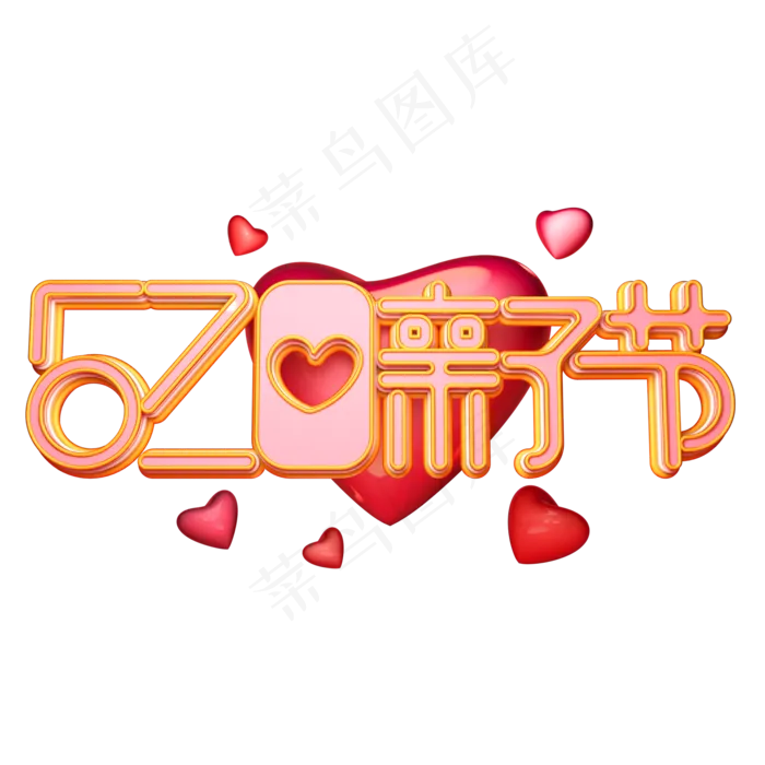 C4D艺术字520亲子节字体元素(2000X2000(DPI:149))psd模版下载