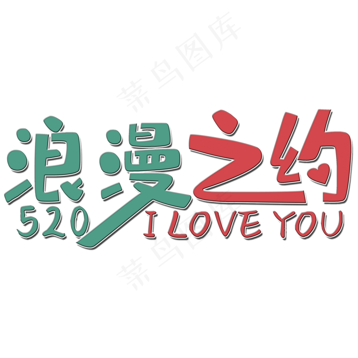 浪漫之约艺术字