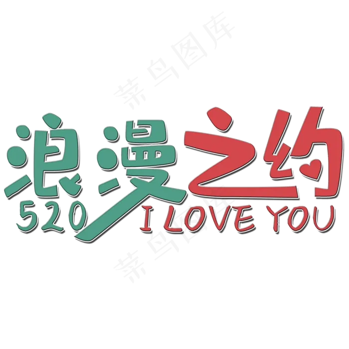 浪漫之约艺术字(2000X2000(DPI:150))psd模版下载