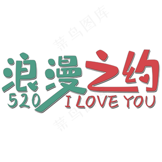 浪漫之约艺术字