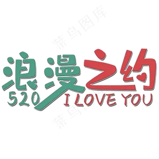 浪漫之约艺术字