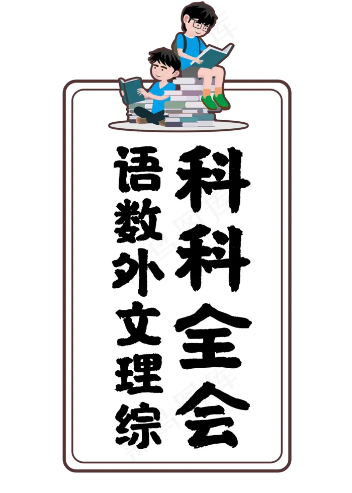 语数外文理综科科全会(2000X2800(DPI:72))psd模版下载