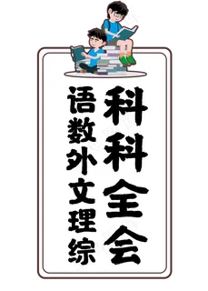 语数外文理综科科全会