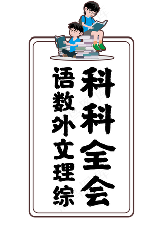 语数外文理综科科全会