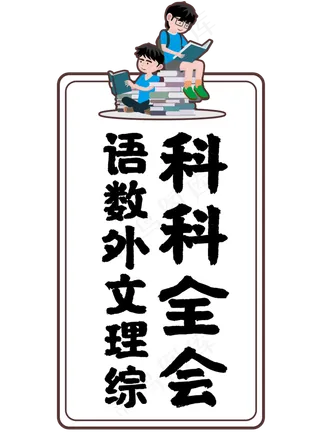 语数外文理综科科全会