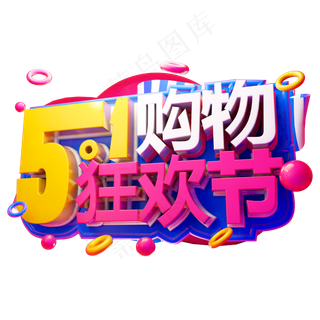 51购物狂欢节3D字体设计