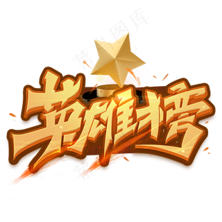 英雄榜金属创意酷炫艺术字体