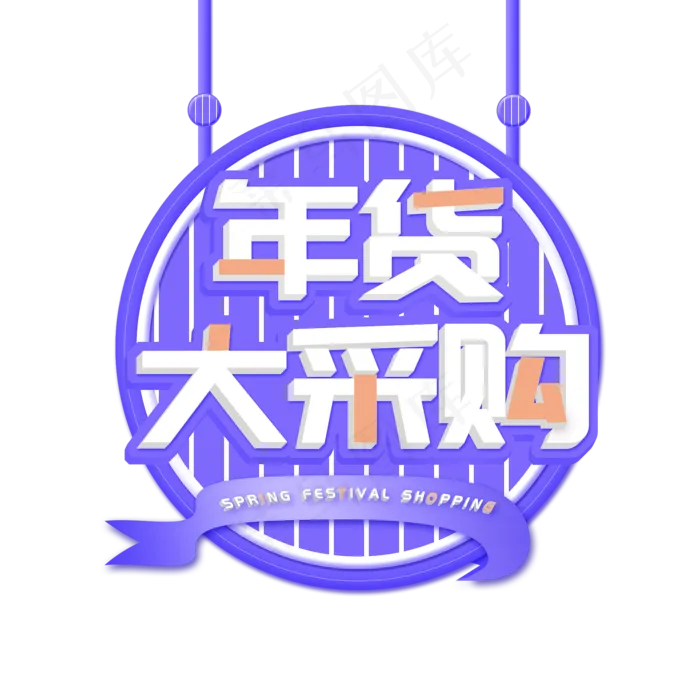 年货大采购年货艺术字创意字设计(2000X2000(DPI:150))psd模版下载