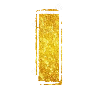 金色长条印章 金色长条印章