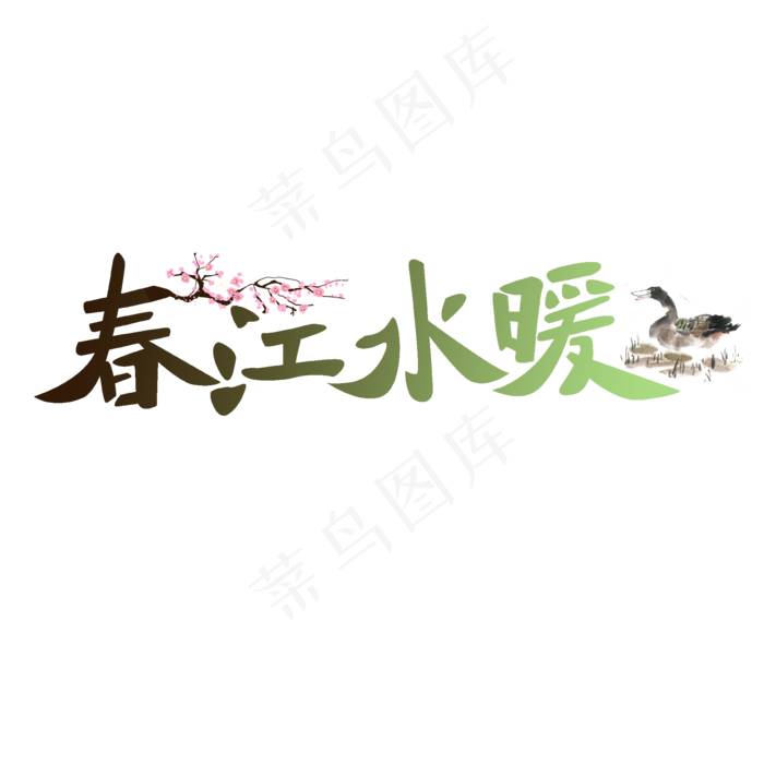 江水暖创意字体设计(2000X2000(DPI:300))psd模版下载