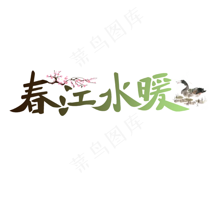 江水暖创意字体设计(2000X2000(DPI:300))psd模版下载