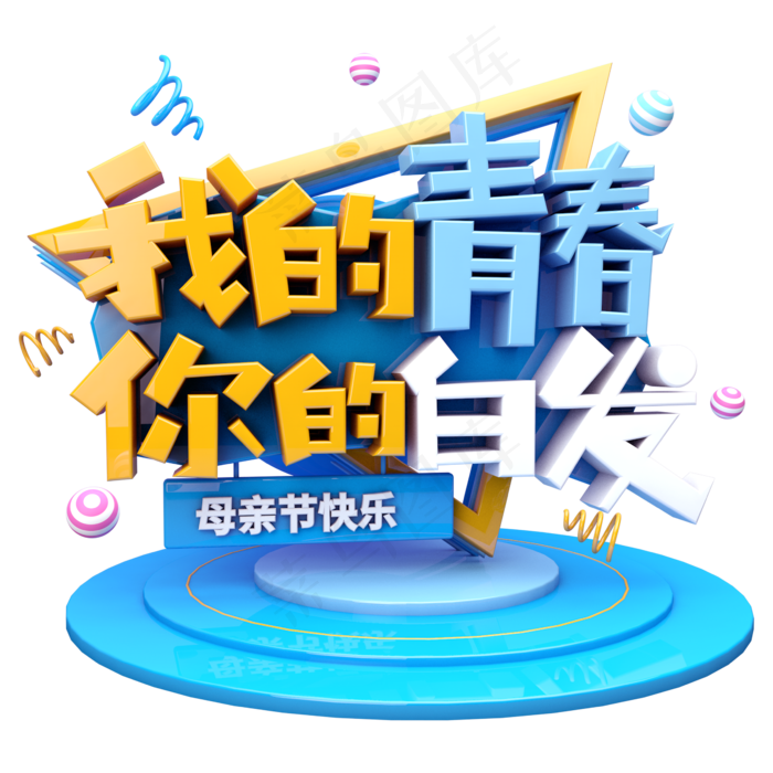 我的青春你的白发C4D(2345X2345(DPI:150))psd模版下载