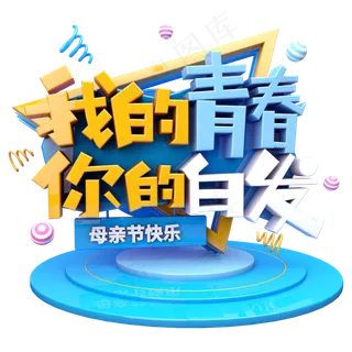 我的青春你的白发C4D