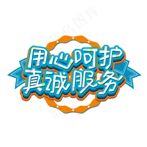 用心呵护真诚服务艺术字
